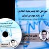 آموزش عملی کار و سرمایه گذاری در بازار بورس ایران